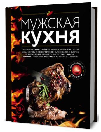 Мужская кухня книга