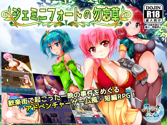 Forget-Me-Not Gemini Fort FINAL by  Tsukinomizu Project  jap Porn Game