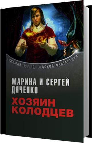 Хозяин аудиокнига. Хозяин колодцев. Марина и Сергей Дяченко хозяин колодцев. Аудиокнига хозяин. Зонис ю.а. 