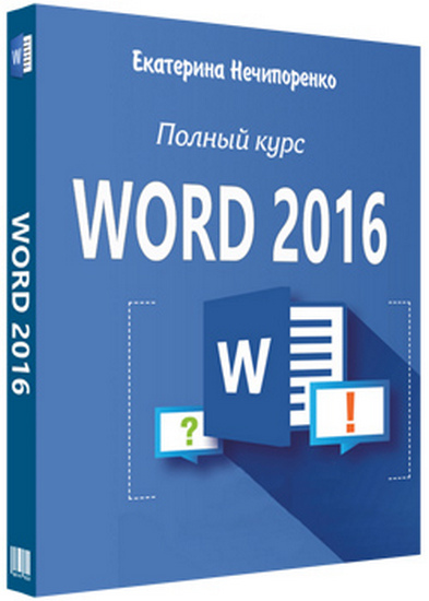 Курсы ворд. Word 2016. Курсы Word. Курсы по Word. Курс ворд.