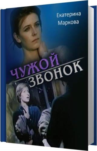 чужой звонок марковой екатерины. чужой звонок. чужой звонок. повесть екатерины марковой "чужой звонок". чужой звонок марковой екатерины.