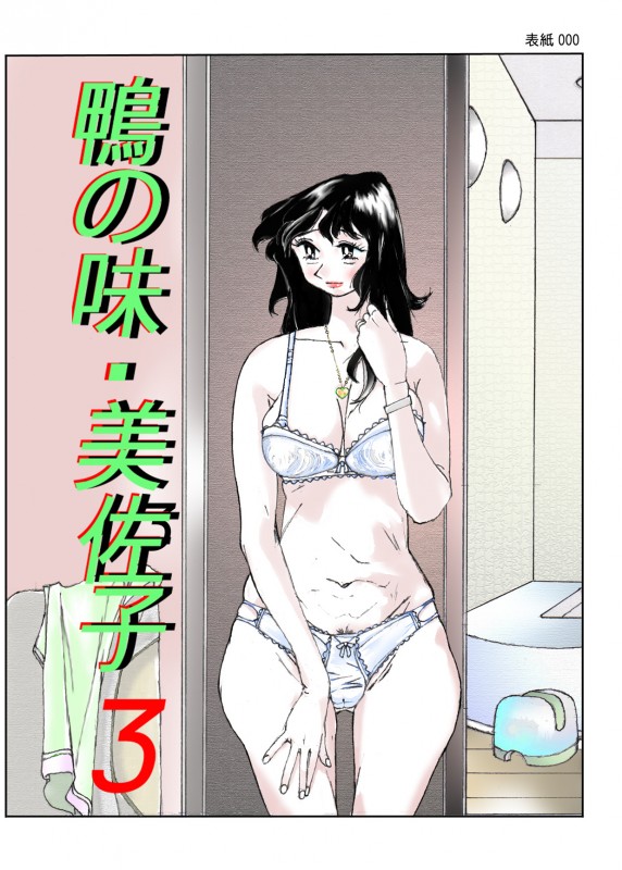 [Katanashi Apollo] Kamo no Aji – Misako 3 Hentai Comic