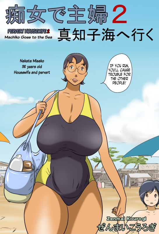 [Zenmai Kourogi] Chijo de Shufu 2 -Machiko Umi e Iku- Hentai Comic