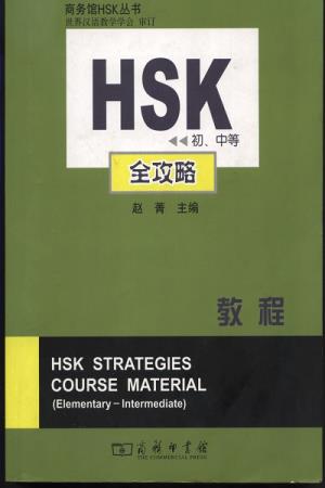 Hsk course. Пособие для подготовки к HSK. HSK Elementary. HSK 2 Москва учебник. HSK course for Level 6 SB.