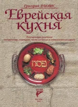 Г а дубовис еврейская кухня