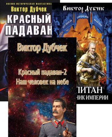 Сборник книг виктора. Книга красный падаван. Книга небо титана.