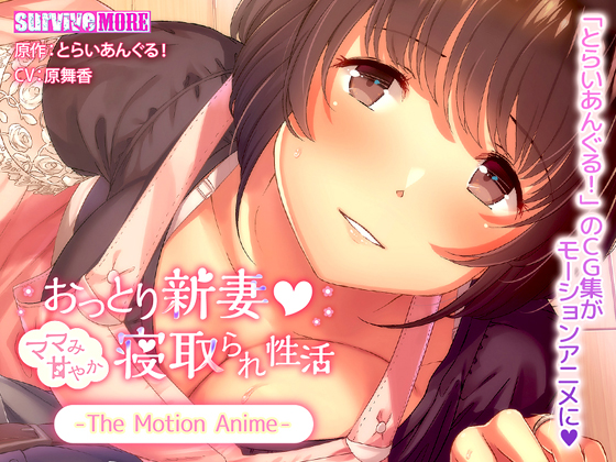 Ottori nizuma mama mi amayaka netorare seikatsu The motion anime / Look after quiet newly-married woman mom sweet I hate it or am cut out seikatsu The motion anime