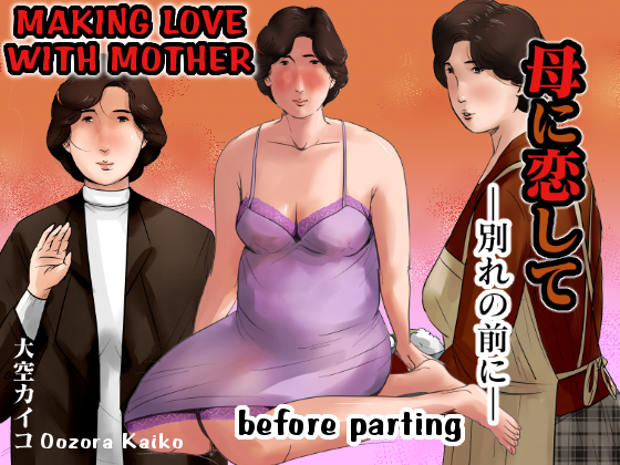 [Oozora Kaiko (kaiko)] Making Love with Mother -Before Parting- Hentai Comic