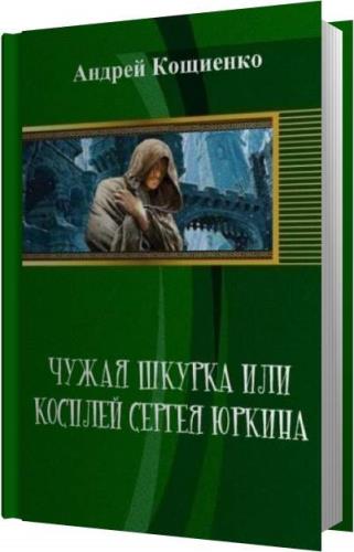 Кощиенко одинокий демон 1. Косплей сергея юркина. Одинокий демон книга. Кощиенко одинокий демон 1. Кощиенко одинокий демон 1.