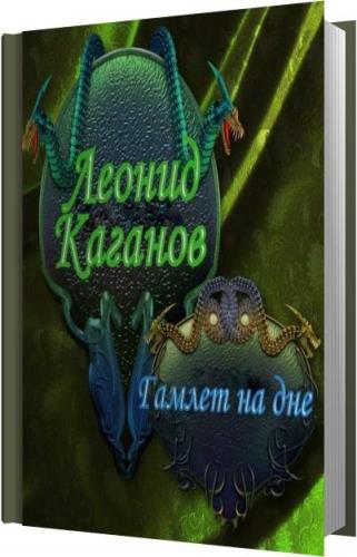 Наши за границей аудиокнига. На дне аудиокнига. Каганов ухо аудиокнига.