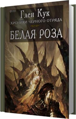 Глен кук черный отряд слушать. Глен Кук хроники черного отряда. Белая роза Глен Кук. Глен Кук книги Юга. Черный отряд белая роза.