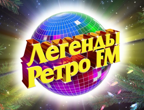 Легенды ретро ФМ 2007. Легенды ретро ФМ логотип. Легенды ретро fm логотип 2009.