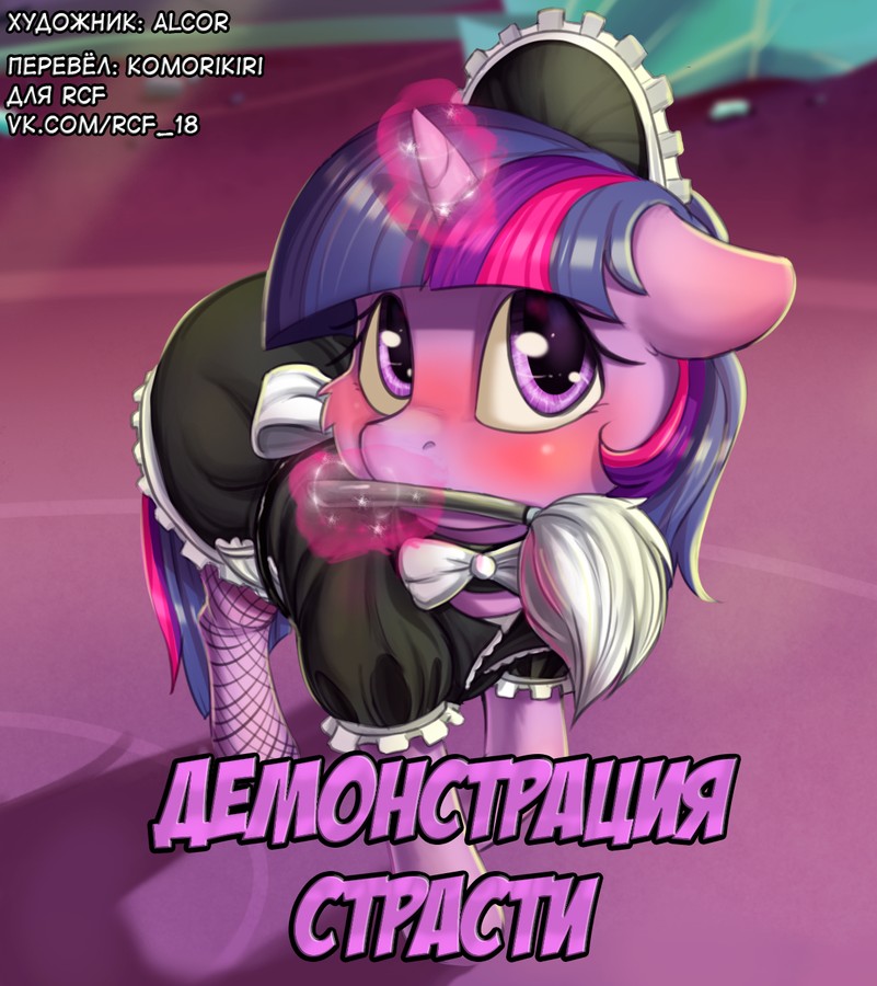 Display of Passion / Демонстрация страсти