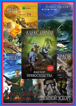 База книг аудиокниги. Орлов а. база 24. Алекс Орлов база 24. Алекс Орлов фактор превосходства. Фактор превосходства Алекс Орлов книга.