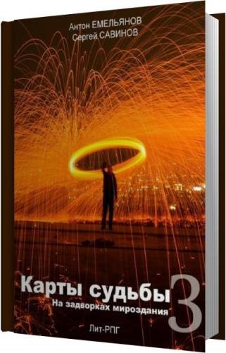 Номер судьбы. Емельянов Антон карты судьбы 3. Карты судьбы книга Антон Емельянов. Карта судьбы Савинов. Карты судьбы книга.