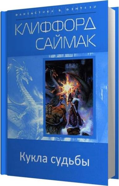 Клиффорд саймак аудиокниги