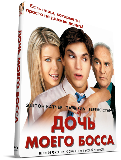 Дочь моего босса. Дочь моего босса (DVD). Дочь моего босса отец. Дочь моего босса Вероника касс.