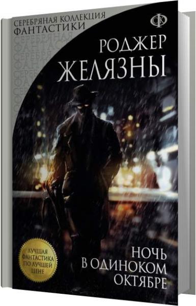 Одиночка аудиокнига слушать. Роджер Желязны Хэллоуин. Роджер Желязны ночь в одиноком октябре отзыв. Книга Инферняня (Роджер Лилия).