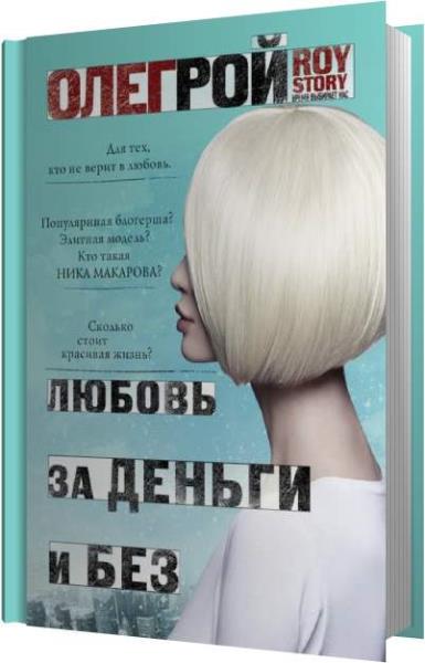 Любовь деньги слушать аудиокнигу. За любовь к книге. Любовь за деньги. Аудиокнига любовь не на шутку, или Райд Эллэ за!.