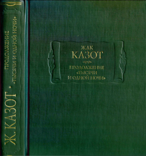 По воле случая книга. Жак Казот «продолжение "тысячи и одной ночи"». Жак Казот книги. Казот продолжение тысячи и одной ночи. Тысяча и одна ночь литературные памятники.