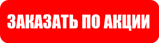 Заказала тут. Кнопка акции. Кнопка заказать. Надпись закажи здесь. Акция жми.