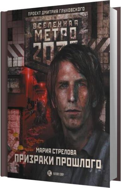 Вселенная метро 2033 аудиокниги. Призраки прошлого книга психология. Метро 2033: харам бурум. Призраки прошлого клиническая психология.