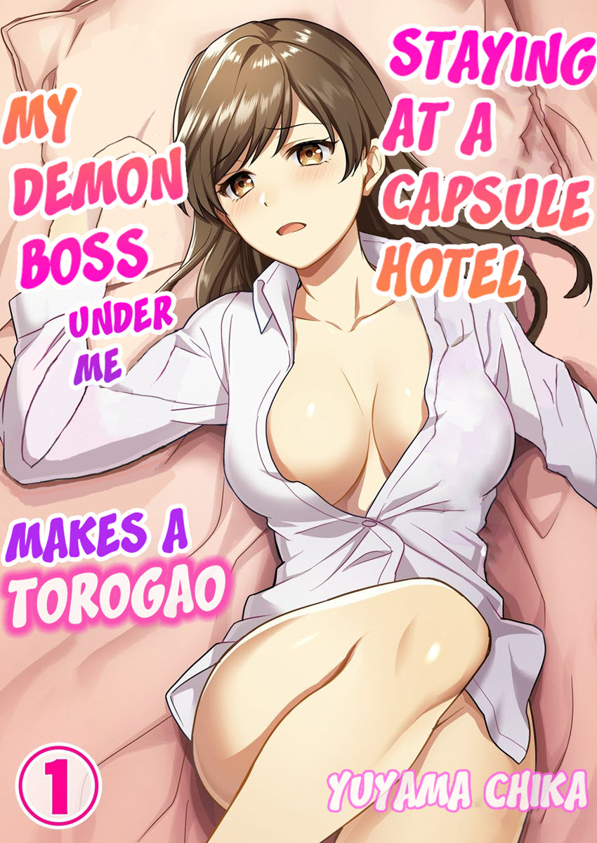 [Yuyama Chika] Staying at a capsule hotel my demon boss makes a torogao under me Ch. 1-3 Hentai Comics