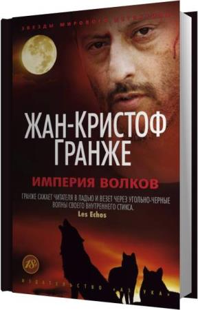 Аудиокниги гранже. Империя Волков. Книги связанные с ночью.