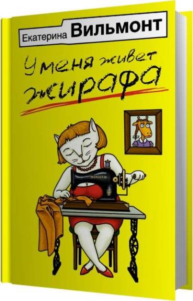 Слушать аудиокнигу вильмонт. Вильмонт у меня живет жирафа. Уайлдс э. 