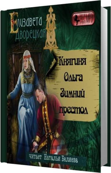 Читать натали. Елизавета Дворецкая зимний престол. Княгиня Ольга. Зимний престол Елизавета Дворецкая книга. Читает: Беляева Наталья. Княгиня Ольга. Две зари Елизавета Дворецкая книга.