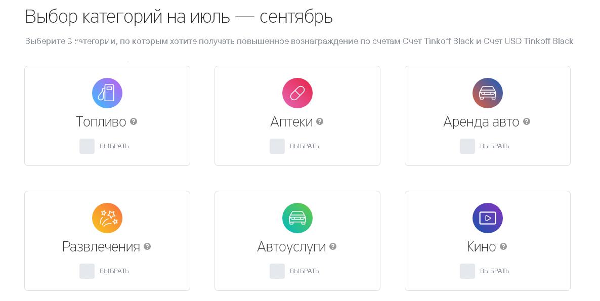 Выберите категорию. Тинькофф развлечения. Автоуслуги тинькофф Блэк. Как выглядит выбор категории в тинькофф банке. Категория развлечения тинькофф что входит.