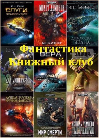 Фантастика книги без регистрации. Фантастика книжный клуб. Книга фантастика 2010. Фантастика книжный клуб Издательство. Книги фантастика лучшее 2021.