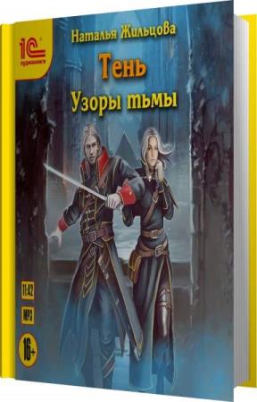 Агентство ключ аудиокнига. Жильцова узоры тьмы. Узоры тьмы Наталья Жильцова. Узоры тьмы Наталья Жильцова книга. Наталья Жильцова тень узоры тьмы.