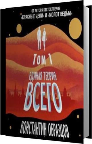 Константин образцов единая теория всего читать онлайн полностью бесплатно