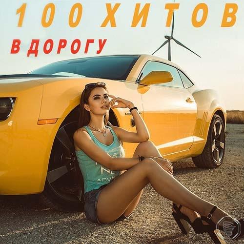 Муз новинки в машину. Хиты в дорогу. Сборник 100 хитов. 100 Хитов в дорогу русский выпуск 2019. 100 Хитов в дорогу. Русский выпуск часть 3 (2019).