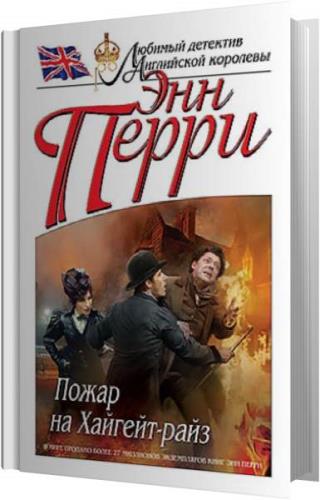 Энн Перри. Перри Энн - утопленник из Блюгейт-Филдс. Перри э. "палач из гайд-парка". Энн Перри биография личная жизнь.