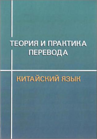 Щичко китайский язык. Ф. Теория и практика перевода книга. Китайский язык. Щичко китайский язык теория и практика перевода.