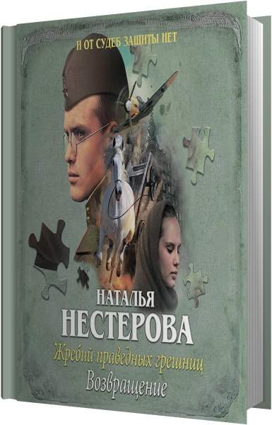 Слушать книгу натальи нестеровой. Нестерова жребий праведных Грешниц трилогия. Аудиокнига Возвращение.