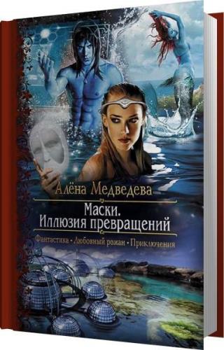 Аудиокниги иллюзия игры. Суженая Алена Медведева. Медведева Алена новогодний пришелец. Алена Медведева Спортмастер. Алена Медведева читать.