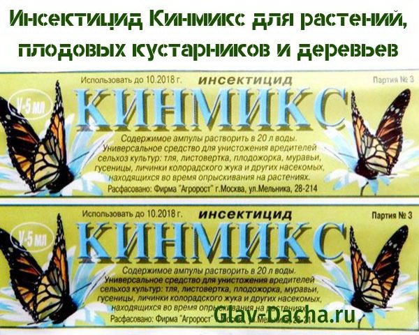 Кинмикс инструкция по применению для плодовых деревьев. Кинмикс инсектицид. кинмикс от колорадского жука. кинмикс инструкция. кинмикс от долгоносика.