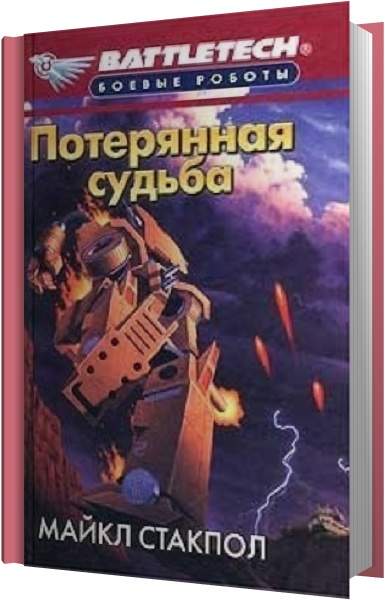 Судьба аудиокнига слушать. Майкл Стэкпол книги. Майкл Стэкпол крепость дракона. Майкл Стэкпол заговор тьмы. Потерянные судьбы.