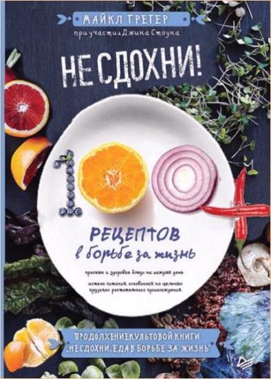 Еда в борьбе за жизнь. Грегер еда в борьбе за жизнь. Книга майкла грегера 100 рецептов. Майкл грегер еда в борьбе. Майкл грегер 100 рецептов.