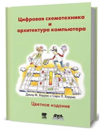 Харрис дэвид цифровая схемотехника. Цифровая схемотехника Харрис. Цифровая схемотехника книга Харрис. Харрис цифровая схемотехника и архитектура компьютера. Книга цифровая схемотехника и архитектура компьютера.