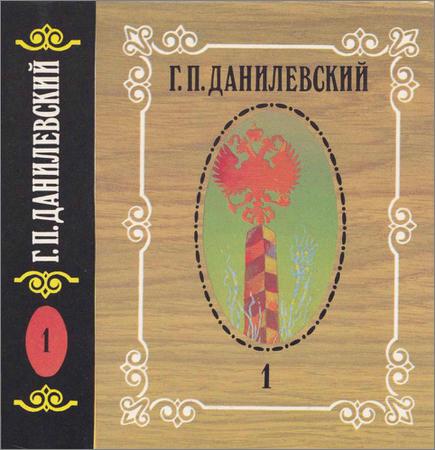 данилевский книги. беглые в новороссии книга.