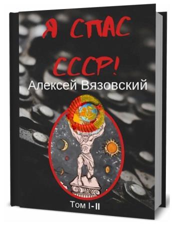 Я спас ссср 2 аудиокнига