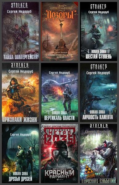 Сборник книг сталкер fb2