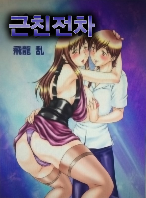 [Hiryuu Ran] Kinshin Densha Japanese Hentai Porn Comic