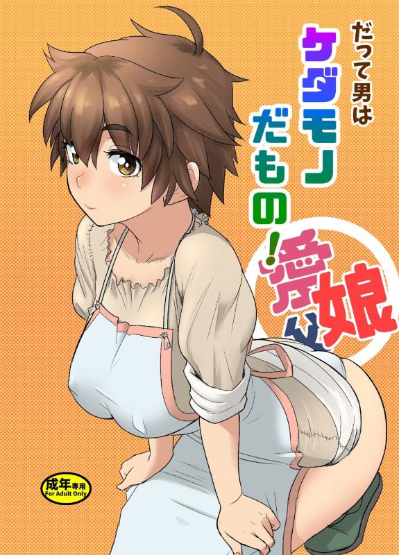 Arimura Ario - Datte Otoko wa Kedamono da mono Dai 1-wa Otou-san wa Ookami-san? Hentai Comics
