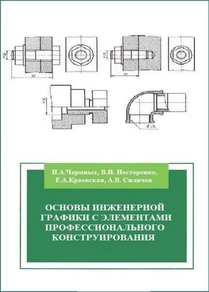 Техническая графика основы. Инженерная графика: учебник. Техническая графика основы. Инженерная графика книга. Техническая графика.