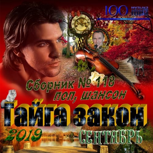 Песня закон. Сборники шансона 2019. Сборник поп шансон не звони. Песня шансон Тайга. По тайге сборник песен шансона.